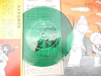 1968年 ゲゲゲの鬼太郎 ソノシート 朝日ソノラマ 墓場の鬼太郎
1968年発行のゲゲゲの鬼太郎ソノシートです。
少年マガジン連載で朝日ソノラマ発行です。
「電気妖怪」うた「ゲゲゲの鬼太郎」収録。
コンディションは良好ですが、スレや角折れは有ります。
昭和43年11月9日発行
当時定価330円 