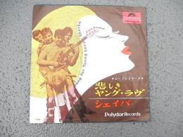 【レ・プレイヤーズ】悲しきヤング・ラヴ (EP/シングル盤レコード）DP-1339