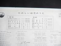 10インチレコード　たのしい幼児のうた　VICTOR　LB-20　ビクター児童合唱団　山本とも子　岩田佐智子　小鳩くるみ
