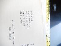 謎の巨人族　著者 ミッチェル・グラムリー 著 ; 浜洋 訳　大陸書房　1976年初版カバー
    B6　　245p