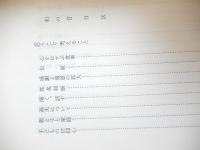 和の音　大橋冨士子　真世界社　昭和55年2版　全282ページ