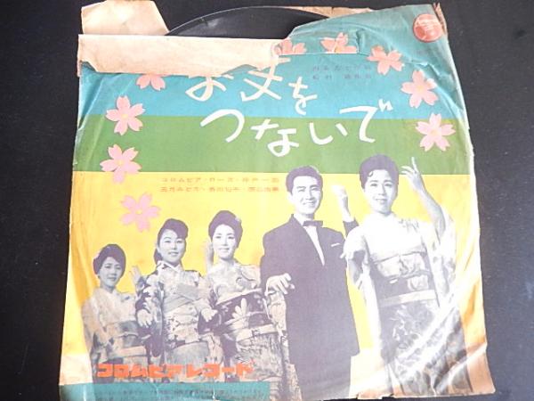 Sp盤 蓄音機 流行歌 島倉千代子 村田英雄 花村菊江 岡田ゆり子 榊原貴代子 日本晴れだよ お手つないで コロンビア ローズ 神戸一郎 五月みどり 香川匂子 暢気堂書房 古本 中古本 古書籍の通販は 日本の古本屋 日本の古本屋