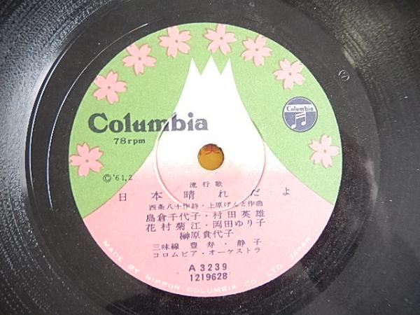 Sp盤 蓄音機 流行歌 島倉千代子 村田英雄 花村菊江 岡田ゆり子 榊原貴代子 日本晴れだよ お手つないで コロンビア ローズ 神戸一郎 五月みどり 香川匂子 暢気堂書房 古本 中古本 古書籍の通販は 日本の古本屋 日本の古本屋 Sp盤 蓄音機 流行歌 島倉千代子 村田英雄 花村菊江 岡田ゆり子 榊原貴代子 日本晴れだよ お手つないで コロンビア ローズ 神戸一郎 五月みどり 香川匂子 暢気堂書房 古本 中古本 古書籍の通販は 日本の古本屋 日本の古本屋