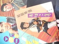 10インチLP盤【村田英雄おはこ集】5枚