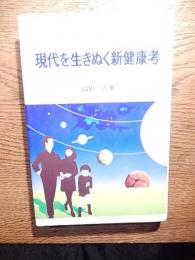 現代を生きぬく新健康法　高橋次雄　美寿実出版部　昭和56年初版