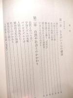 現代を生きぬく新健康法　高橋次雄　美寿実出版部　昭和56年初版