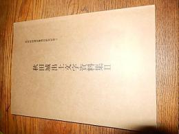 秋田城出土文字資料集 2　（秋田城跡調査事務所研究紀要 2） 秋田城を語る友の会
    出版社 秋田城を語る友の会
    刊行年 1992
    サイズ A4
    解説 194頁　A4判