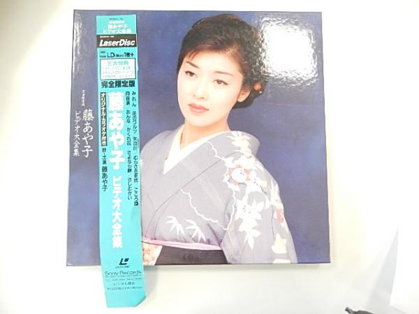 完全限定版 藤あや子 ビデオ大全集 LD盤 付録付き / 暢気堂書房