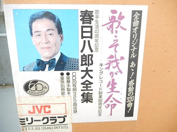 春日八郎大全集 20枚組CD　キングレコード創業60周年記念　歌こそ我が生命