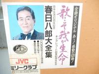 春日八郎 大全集 歌こそ我が生命 CD20枚組（320曲収録） 40周年記念 定価50000円 キングレコード60周年 木箱入り

春日八郎,キング
キングレコード
品番 	KICX-6001/20 	価格 	52,438円（税込）