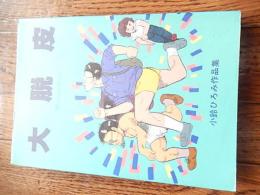 大脱皮　小鈴ひろみ作品集

小鈴ひろみ

昭58年初版カバー／けいせい出版　