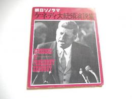 ケネディ大統領演説集　（ソノシート4枚入・朝日ソノラマ）



    出版社 朝日ソノラマ
    刊行年 昭和39年
    
  