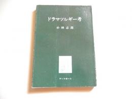 ドラマツルギー考 小林志郎著 1981年初版カバー　全133ページ　アーツポート企画出版 
