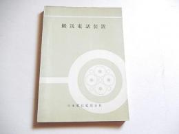 搬送電話装置　日本電信電話公社　昭和43年改訂版発行