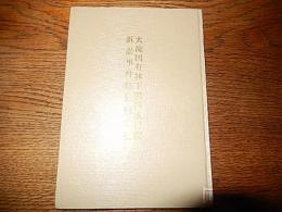 大滝国有林下戻請求行政訴訟事件経過報告書　行政訴訟事件受任者幹事　昭和37年　全78ページ