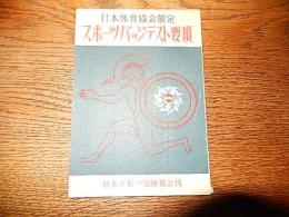 スポーツバッジテスト要項　日本スポーツ出版協会　昭和24年初版