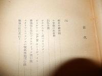 航空断想　 尾崎行輝 著
    出版社 育生社弘道閣
    刊行年 昭和18年
    ページ数 223p 