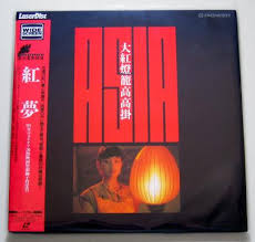 レーザーディスク『紅夢』原題：大紅灯篭高高掛、1991年製作中国映画。張芸謀（チャン・イーモウ）監督、鞏俐（コン・リー）主演。盤質良好、帯付きです。
