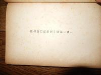 少国民詩集太鼓が鳴る鳴る 小林純一 、紀元社 、昭18年初版　本体のみ　汚れ　本文中は経年良好 画〔脇田和〕