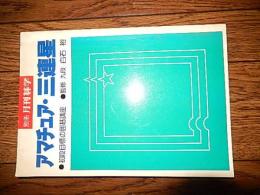 　アマチュア・ 三連星　初段目標の囲碁講座　月刊碁学　監修　九段白石裕　昭和56年発行　全208ページ