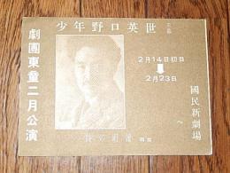 劇団東童　第47回公演プログラム　「少年野口英世　五幕」小池慎太郎作　演出宮津博　装置伊藤壽一　照明　穴澤喜美男　詩の朗読四篇　作春山行夫　露木陽子　阪本越郎その他　演出　筒井敬介国民新劇場　　