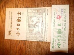 劇団東童第50回公演プログラム　昭和16年「 小さな戦士　三幕」情報局日本少国民文化協会加盟劇団　演出宮津博　装置芝田圭一　音楽片柳節夫　照明穴澤喜美男　舞台監督田島義雄　チケット付き　　国民新劇場　　