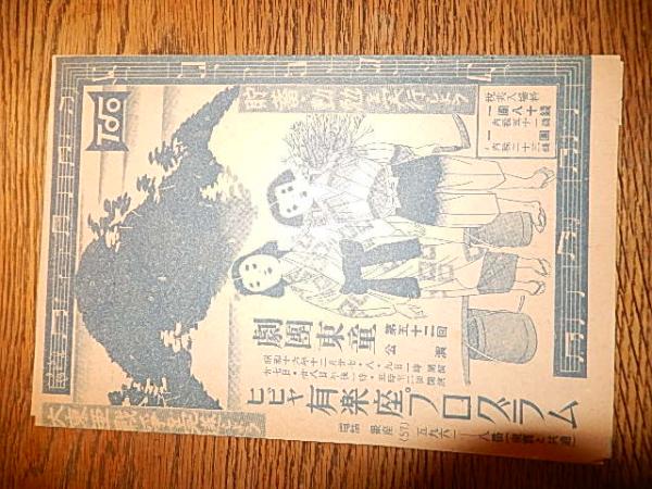 劇団東童第52回公演プログラム 昭和16年「 おもちゃの裁判 一幕久保田