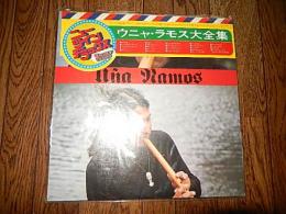 ウニャ ラモス大全集2枚組　LPレコード●VIP-9053～4　帯付き盤質良好
