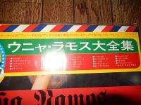 ウニャ ラモス大全集2枚組　LPレコード●VIP-9053～4　帯付き盤質良好