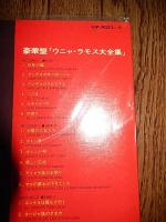 ウニャ ラモス大全集2枚組　LPレコード●VIP-9053～4　帯付き盤質良好