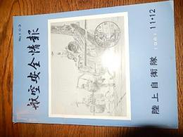 航空安全情報NO103　陸上自衛隊1981年11月12月合併号