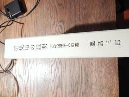 群集墳の証明　古代渡来人の墓 鹿島三郎著
    刊行年 平７年初版函付