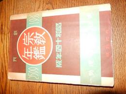 宗教年鑑　創刊号　昭和十四年版　特集　東亜宗教の現勢



    著者 村田鐵三郎
    出版社 有光出版
    刊行年 昭和14 