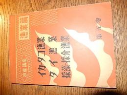 水産講座　漁業篇　第5巻　イカ・タコ漁業／タイ漁業／採藻・採介漁業
 著者 三浦桂祐編
    出版社 大日本水産会出版部
    刊行年 昭28年再版
    ページ数 219p 