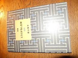 とうとがなし立神 詩集

著者 田上 悦子 （著）詩人会議出版　2010年2刷カバー