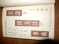言語と国文法の事典　著者 今泉忠義　監修　杉崎一雄　著
    出版社 学習社
    刊行年 昭和29年再版　本体のみ
    　