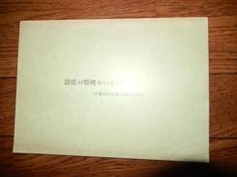 玉蟲博士Wo.オストヴァルト賞受賞記念論集/憶出と感謝をこめて　玉蟲文一先生還暦祝賀会より　
 玉蟲文一先生御受賞記念会
    刊行年 昭和51年
    ページ数 93 