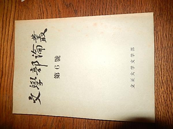 文學部論叢 第6号 立正大学文学部 昭和31年非売品 波多野通敏 戸田浩暁 浅野晃 前川秀雄 中西忠三郎 山本協一 中島末治 村野宣忠 暢気堂書房 古本 中古本 古書籍の通販は 日本の古本屋 日本の古本屋