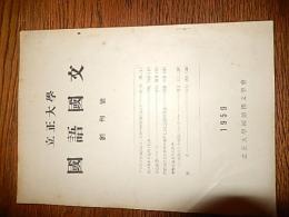 立正大学國語國文　創刊号  (1959)/ 立正大学國語國文学会　立正大学国文学会会報第2号挟み込み