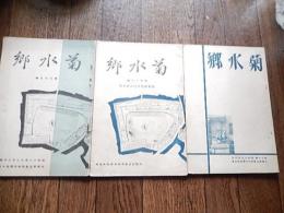 菊水郷　3冊　第86号校舎新築落成記念（昭和12年7月発行）第70号卒業生送別記念号（昭和13年3月発行）第69号（昭和12年12月発行）
発行所/菊水報国団（大阪府立富田林中学校校友会）
