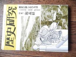 歴史研究　－特集　源義経－　1993年6月号　新人物往来社内　歴史研究会