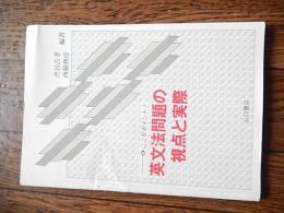 文法問題の視点と実際 (ここがポイント)  1989重版
渋谷吉孝　西脇典彦 (編著)
 96ページ
    出版社: 山口書店
