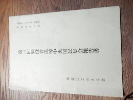 戦没者追悼中央国民集会報告書　英霊にこたえる会資料12　平成元年十月　発行　英霊にこたえる会事務局