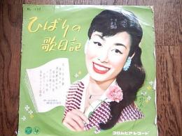 ひばりの歌日記　SP盤（品番AL-110）　コロンビアレコード