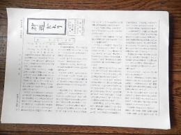 神遊だより　昭和59年春号　通巻14号　神遊苑　（仮事務所　国立市東3-3-11　2-302）