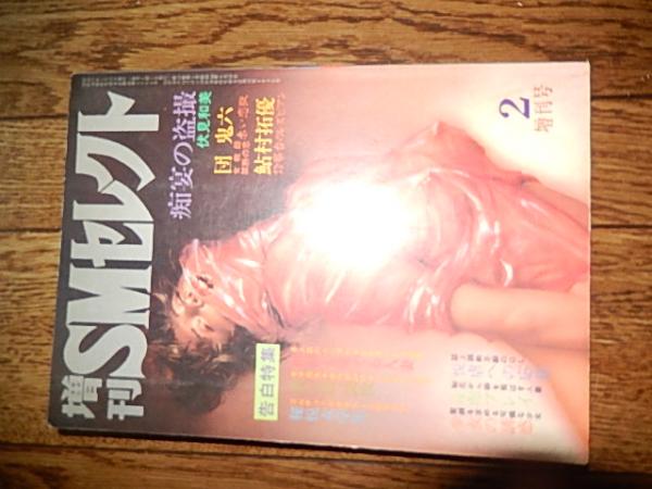 増刊SMセレクト 昭和57年2月号 増刊SMセレクト82-2 昭和57年2月増刊号