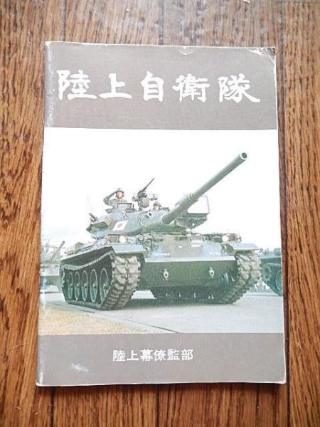 パンフレット「陸上自衛隊」全49ページ 昭和55年 陸上幕僚監部