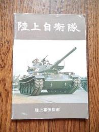 パンフレット「陸上自衛隊」全49ページ　昭和55年　 陸上幕僚監部 