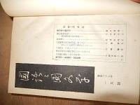 国語と国文学12冊　昭和27年1月〜6月号合本　昭和29年7月〜12月号合本　東京大学国文学研究室内　国語と国文学編輯部編輯　発行至文堂