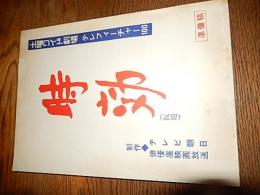  台本準備稿　土曜ワイド劇場　時効　脚本 長谷川公之
キー局
ANB
放送曜日・時間
土 21:02-22:51
放送期間
1979/12/15 ～ 1979/12/15
 
番組名 土曜ワイド劇場（第118回）
 
演出 	（監督：手銭　弘喜）
 
原作 	和久峻三
 
脚本 	長谷川公之
 
音楽 	渡辺　岳夫
 
出演 	東野英治郎、高岡健二、松原智恵子、中山麻里、渡辺文
 
解説 	３億円事件の時効を思わせるドラマ。犯人たちの人間模様と事件を追う老刑事の執念を描く。
 